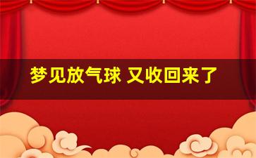 梦见放气球 又收回来了